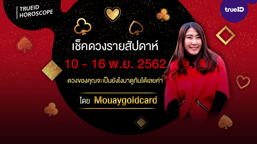 ดูดวงรายสัปดาห์ ประจำวันที่  10 - 16 พฤศจิกายน 2562  โดยหมวยไพ่ทอง