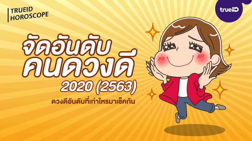 จัดอันดับคนดวงดี 2020 (2563) ดวงดีอันดับที่เท่าไหรมาเช็คกัน