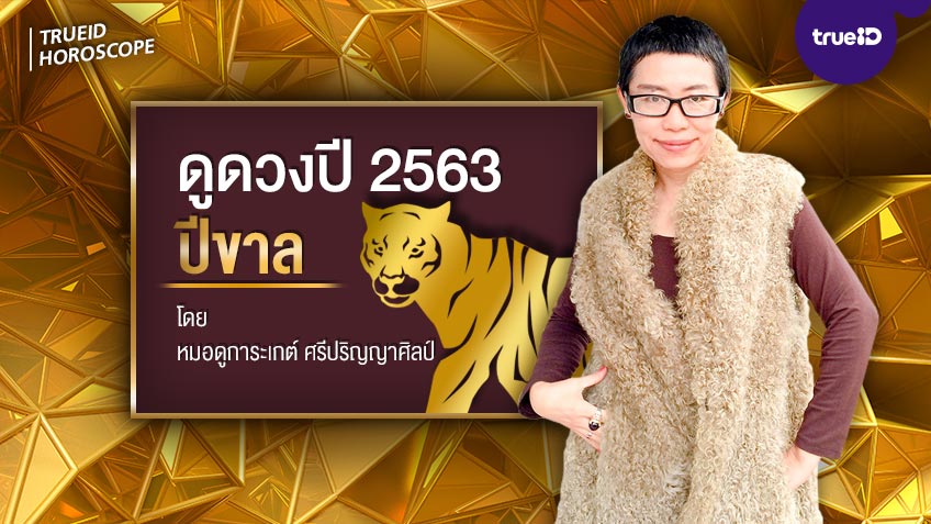 ดูดวงปี 2563 ปีขาล โดย หมอดูการะเกต์ ศรีปริญญาศิลป์