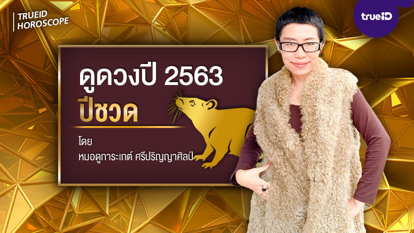 ดูดวงปี 2563 ปีชวด โดย หมอดูการะเกต์ ศรีปริญญาศิลป์