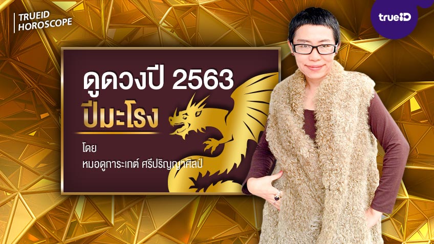 ดูดวงปี 2563 ปีมะโรง โดย หมอดูการะเกต์ ศรีปริญญาศิลป์