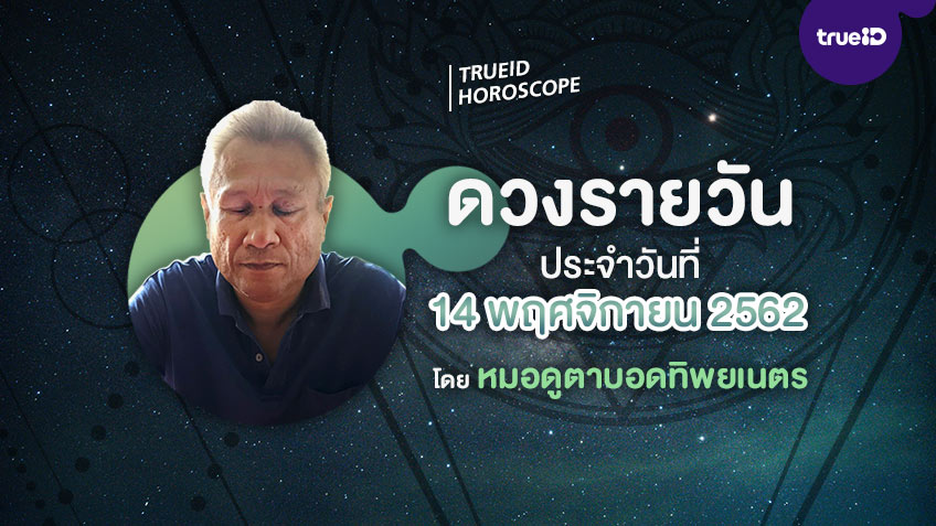 ดูดวงรายวันประจำวันพฤหัสบดีที่ 14 พฤศจิกายน 2562 โดย หมอดูตาบอดทิพยเนตร
