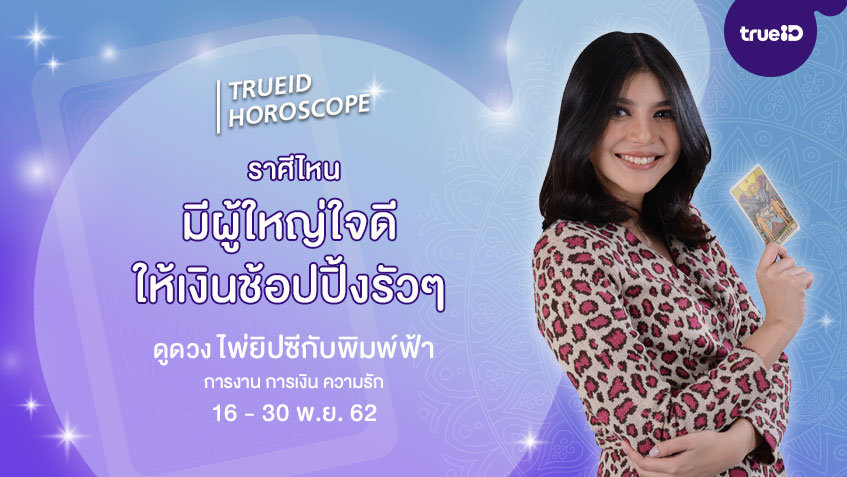 ดูดวง การเงิน การงาน จากไพ่ยิปซี รายปักษ์ 16-30 พ.ย. 62 โดย แม่หมอพิมพ์ฟ้า