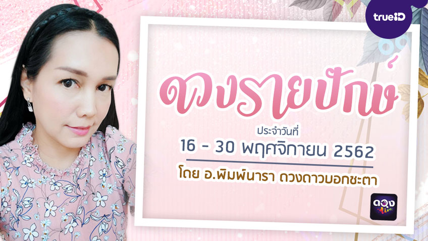 ดูดวงรายปักษ์ ประจำวันที่ 16-30 พฤศจิกายน 2562 โดย อ.พิมพ์นารา พยากรณ์ แห่งดวงLive
