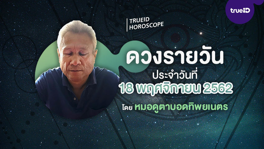 ดูดวงรายวันประจำวันจันทร์ที่ 18 พฤศจิกายน 2562 โดย หมอดูตาบอดทิพยเนตร