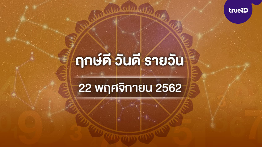 ฤกษ์ดีวันนี้ ประจำวันศุกร์ที่ 22 พฤศจิกายน 2562 ออกรถ เดินทาง แต่งงาน ขึ้นบ้านใหม่ วันไหนดี ที่เดียวครบ!