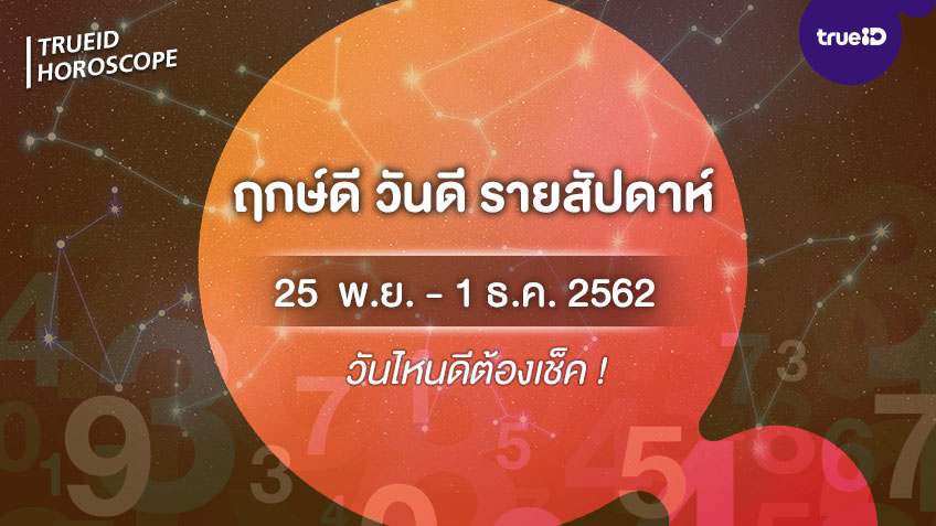 ฤกษ์ดี วันดี รายสัปดาห์ 25 พฤศจิกายน - 1 ธันวาคม 2562
