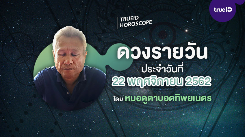 ดูดวงรายวันประจำวันศุกร์ที่ 22 พฤศจิกายน 2562 โดย หมอดูตาบอดทิพยเนตร