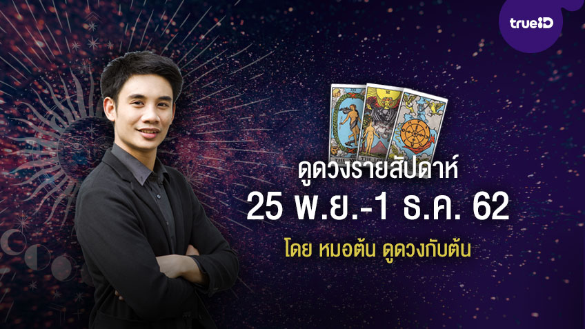 ดวงรายสัปดาห์ วันที่ 25 พฤศจิกายน - 1 ธันวาคม 2562 โดย หมอต้น ดูดวงกับต้น