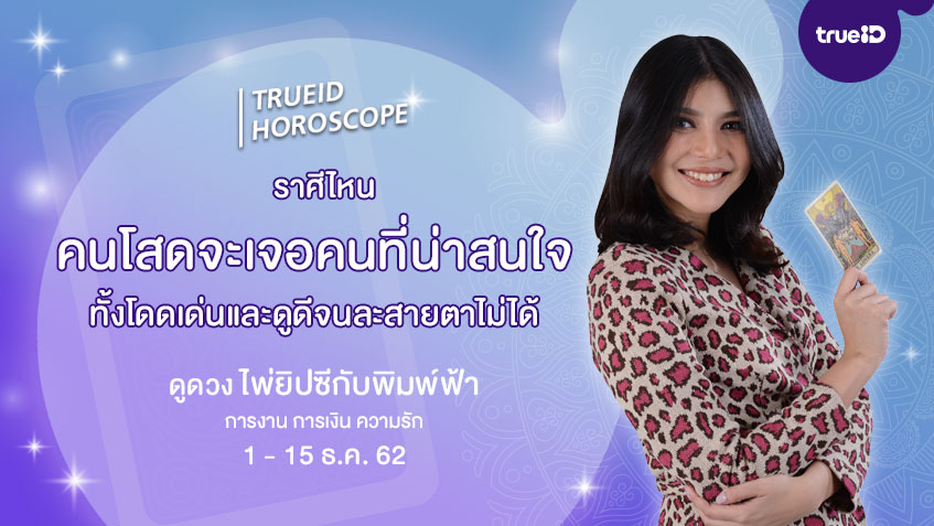 ดูดวง การเงิน การงาน จากไพ่ยิปซี รายปักษ์ 1-15 ธ.ค. 2562 โดย แม่หมอพิมพ์ฟ้า