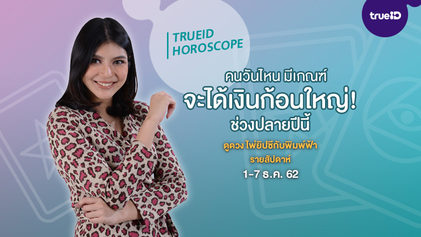 ดูดวง ไพ่ยิปซี รายสัปดาห์ 1-7 ธ.ค. 62 โดย แม่หมอพิมพ์ฟ้า