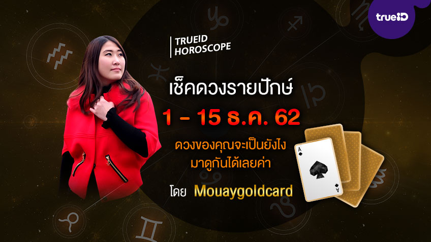 ดูดวงรายปักษ์ประจำวันที่ 1-15 ธันวาคม 2562 โดยหมวยไพ่ทอง