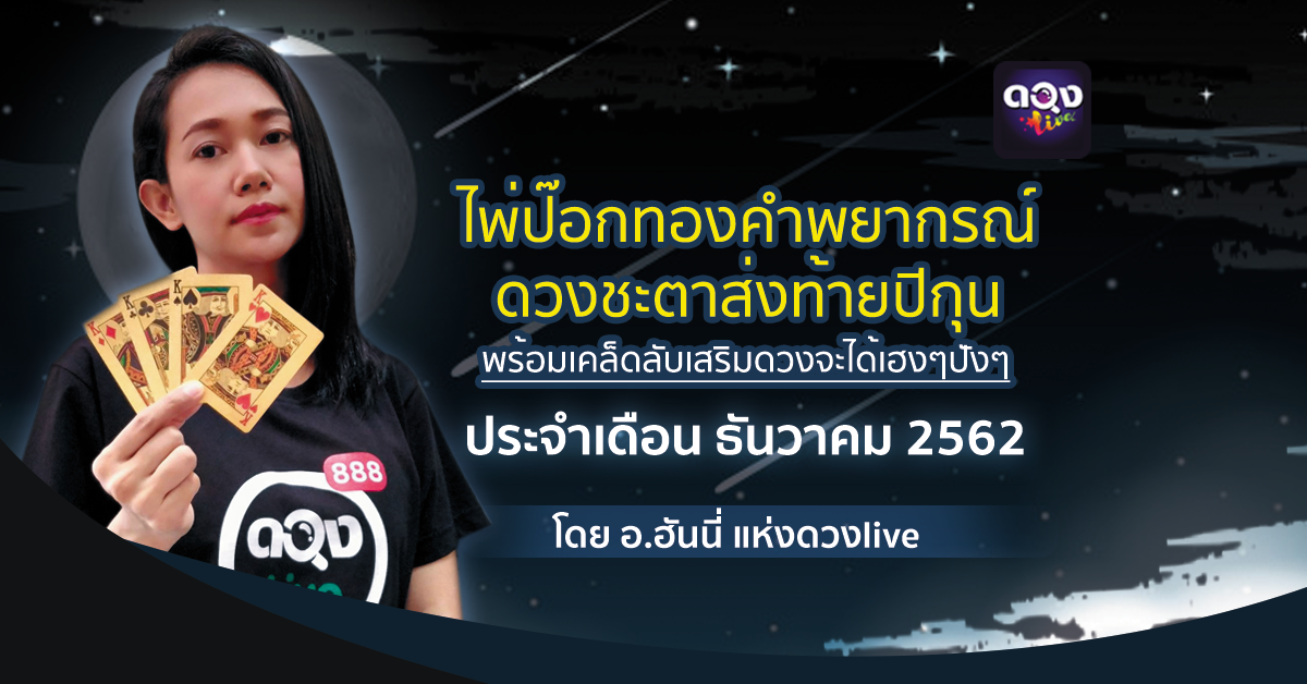 ดูดวงไพ่ป๊อกทองคำ เดือนธันวาคม 2562 พร้อมวิธีเสริมดวง โดย อ.ฮันนี่ แห่งดวงLive