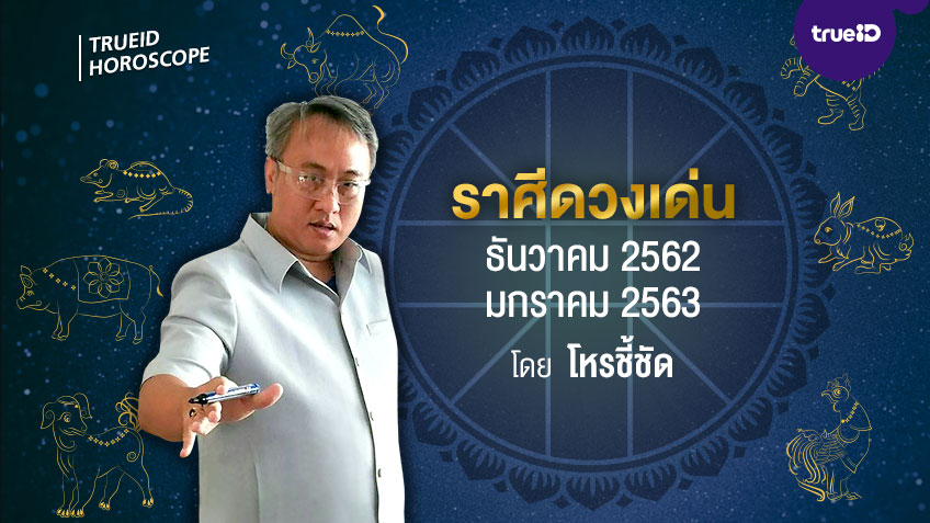ราศีดวงเด่นเดือนธันวาคม 2562 ถึง มกราคม 2563 โดยโหรชี้ชัด