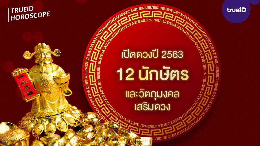 เปิดดวงปี 2563 ชาว 12 นักษัตร พร้อมเครื่องราง ของเสริมดวงแก้ชง โดย Lee Tai Fu