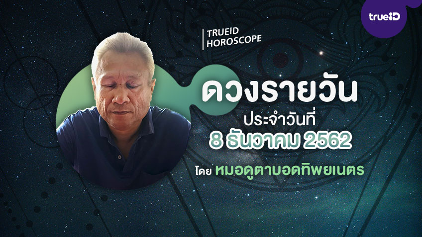 ดูดวงรายวันประจำวันอาทิตย์ที่ 8 ธันวาคม 2562 โดย หมอดูตาบอดทิพยเนตร