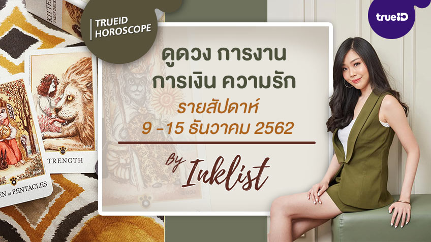 ดูดวงไพ่ยิปซีรายสัปดาห์ 9 - 15  ธันวาคม  2562 โดย INKLIST