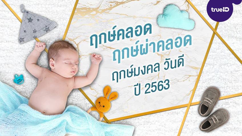 ฤกษ์คลอด ฤกษ์ผ่าคลอด ฤกษ์มงคล วันดี ปี 2563