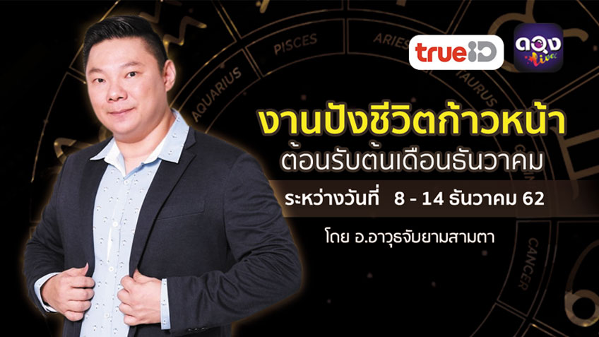 3 ราศี ดวงการงานปัง ชีวิตก้าวหน้า ต้อนรับเดือนธันวาคม 62 โดย  อ.อาวุธจับยามดวงรายวัน แห่งดวงlive