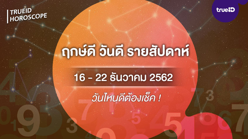 ฤกษ์ดี วันดี รายสัปดาห์  16 - 22 ธันวาคม 2562