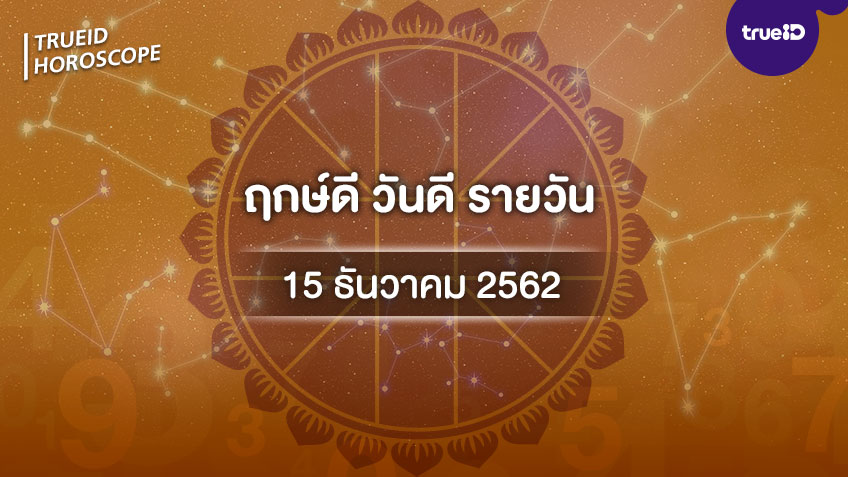 ฤกษ์ดีวันนี้ ประจำวันอาทิตย์ที่ 15 ธันวาคม 2562 ออกรถ เดินทาง แต่งงาน ขึ้นบ้านใหม่ วันไหนดี ที่เดียวครบ!
