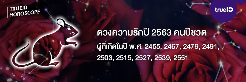 ดวงความรักรายปี ดวงปี 2563