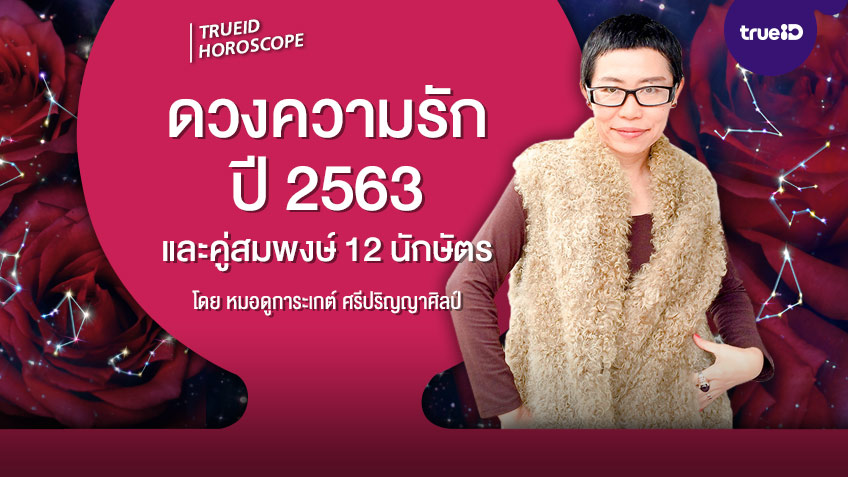 ดูดวงความรักปี 2563 ตาม 12 นักษัตร และคู่สมพงษ์ โดย หมอดูการะเกต์ ศรีปริญญาศิลป์