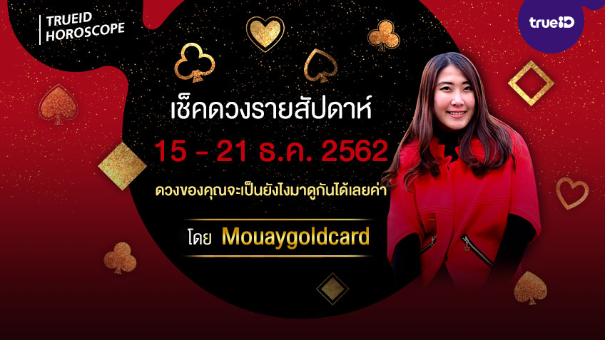ดูดวงรายสัปดาห์ ประจำวันที่ วันที่  15-21 ธันวาคม  2562 โดยหมวยไพ่ทอง
