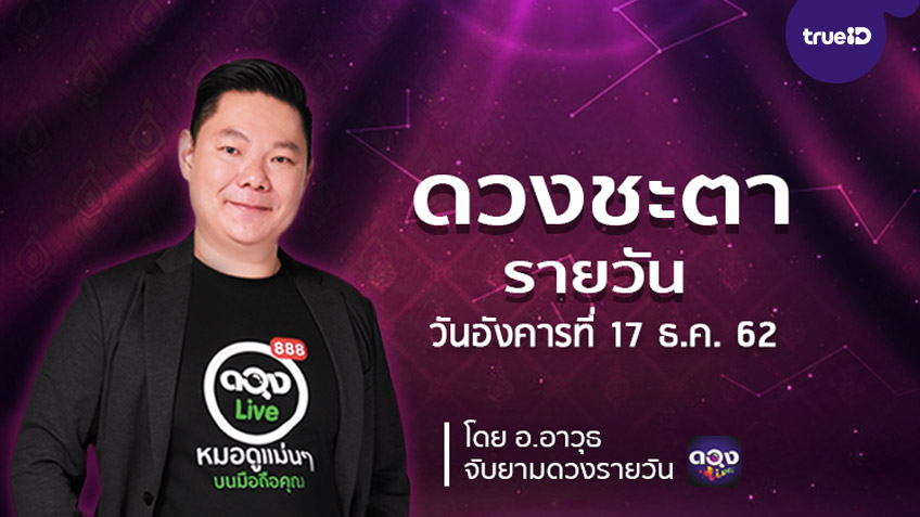 ดูดวงรายวัน ประจำวันอังคารที่ 17  ธันวาคม 2562 โดย อ.อาวุธจับยามดวงรายวัน