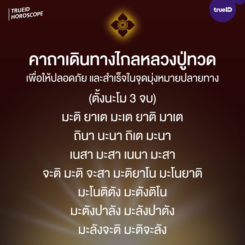 คาถาเดินทางปลอดภัย แบบสั้น แบบยาว แคล้วคลาดอุ่นใจ พร้อมฤก... คาถาเดินทางปลอดภัย แบบสั้น แบบยาว แคล้วคลาดอุ่นใจ พร้อมฤก...