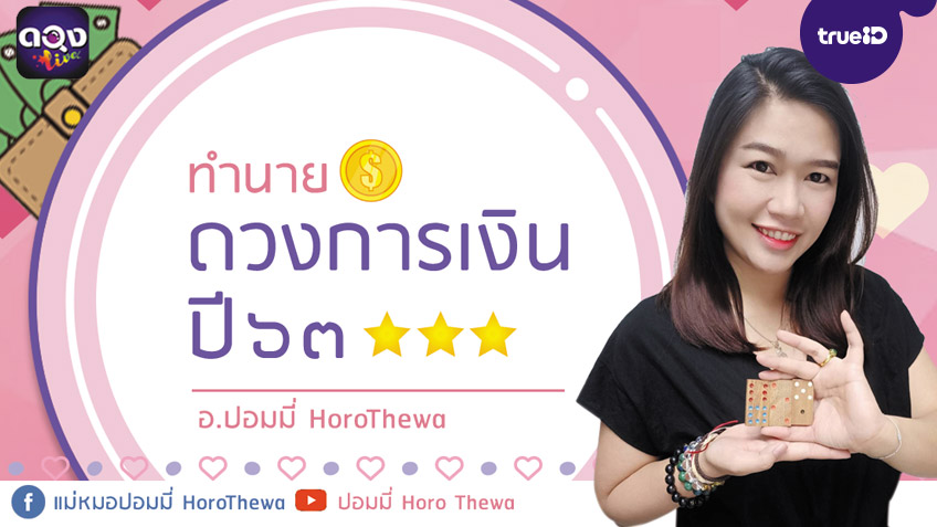 ดูดวงการเงิน ตามวันเกิด ตลอดปี 2563 โดย อ.ปอมมี่ HoroThewa แห่งดวงLive