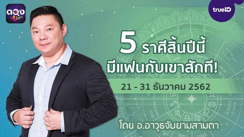 5 ราศีสิ้นปีนี้มีแฟนกับเขาสักที!! (ในช่วง 21 -31 ธันวาคม 62) โดย อ.อาวุธจับยามสามตา แห่งดวงlive