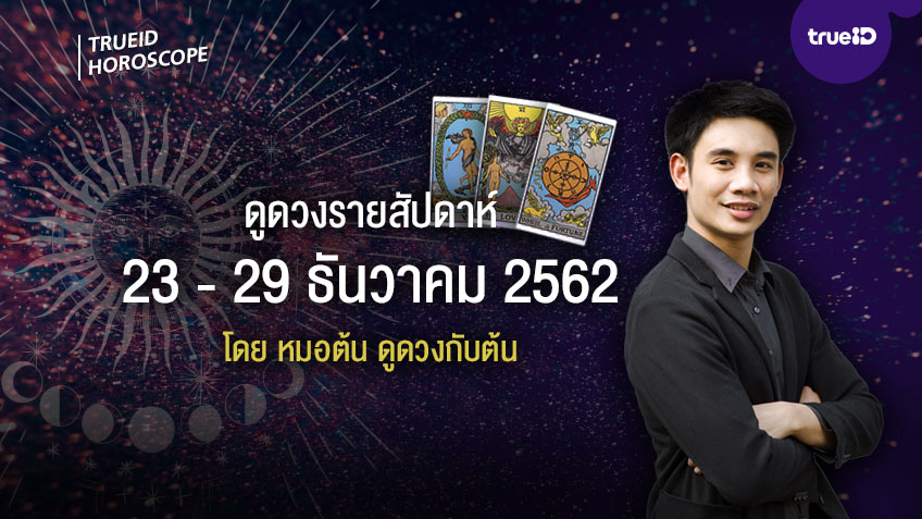 ดวงรายสัปดาห์ วันที่ 23 -29 ธันวาคม 2562 โดย หมอต้น ดูดวงกับต้น