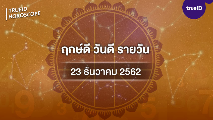 ฤกษ์ดีวันนี้ ประจำวันจันทร์ที่ 23 ธันวาคม 2562 ออกรถ เดินทาง แต่งงาน ขึ้นบ้านใหม่ วันไหนดี ที่เดียวครบ!