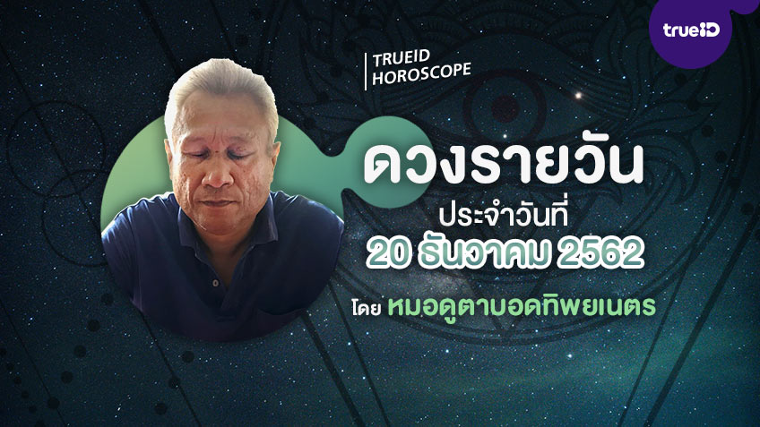 ดูดวงรายวันประจำวันศุกร์ที่ 20 ธันวาคม 2562 โดย หมอดูตาบอดทิพยเนตร