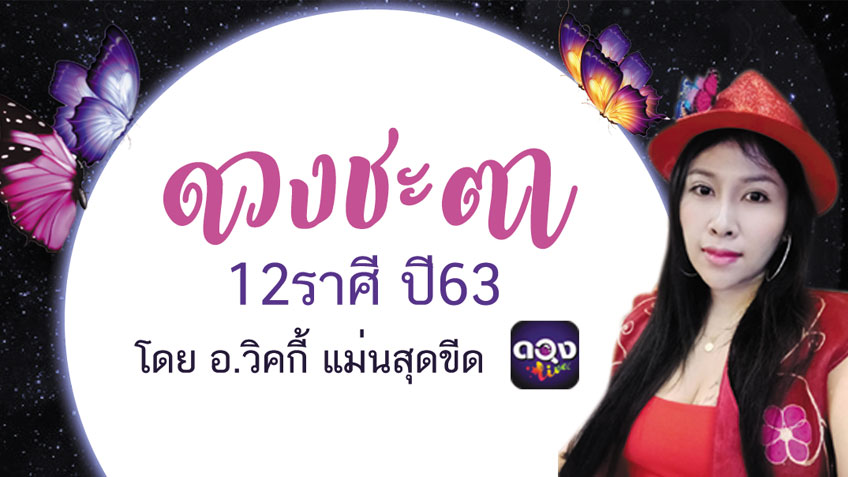 ดูดวง 12 ราศี ปี 2563/2020 แบบแม่นๆ ! โดยอ.วิคกี้ แม่นสุดขีด แห่งดวงlive