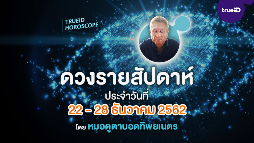 ดูดวงรายสัปดาห์ เปิดไพ่พรหมญาณ วันที่ 22 - 28 ธันวาคม 2562 โดย หมอดูตาบอดทิพยเนตร