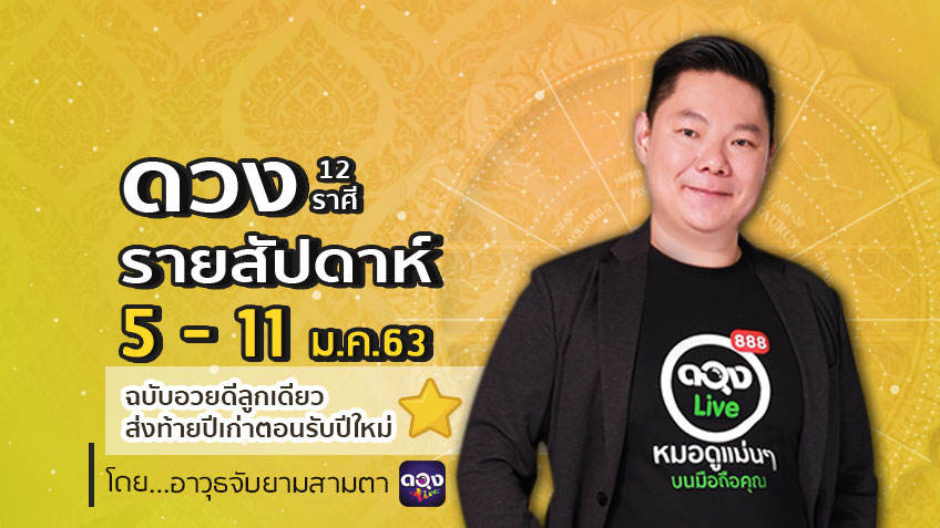 ดูดวงรายสัปดาห์ 12 ราศี ประจำวันที่ ที่ 5 -11 มกราคม 63 โดย อ.อาวุธจับยามสามตา แห่งดวงlive