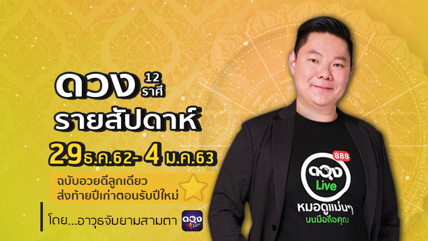 ดูดวงรายสัปดาห์ 12 ราศี ประจำวันที่ ที่ 29 ธันวาคม  62 - 4 มกราคม 63 โดย อ.อาวุธจับยามสามตา แห่งดวงlive