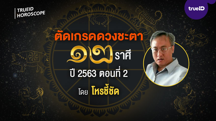 ตัดเกรดดวงชะตา 12 ราศี ปี 2563  ตอนที่ 2 (จบ) โดย โหรชี้ชัด