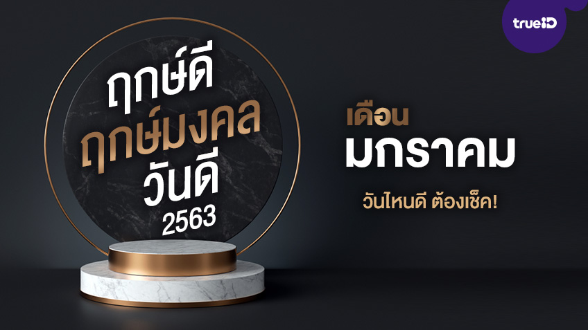 ฤกษ์ดี ฤกษ์มงคล วันดีปี 2563 เดือนมกราคม ออกรถ แต่งงาน เปิดกิจการ ต้องเช็ค! โดย ทีมงาน a ดวง