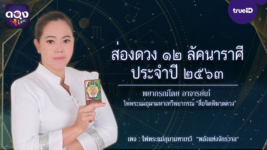 ส่องดวง 12 ลัคนาราศี ดวงงาน ดวงเงิน ดวงความรัก ประจำปี 2563 โดย อ.เก๋ เทวีพยากรณ์ แห่งดวงLive