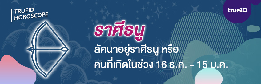 ดวงรายปี ดวงปี 2563 ดวงราศีธนู