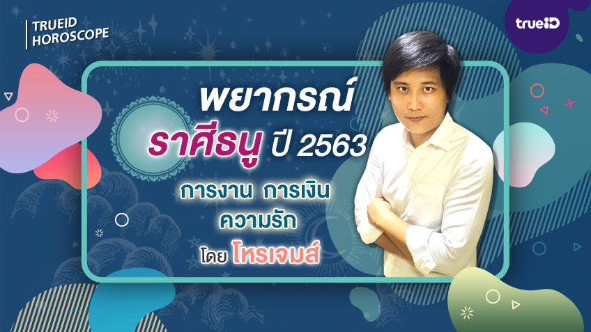 ดวงรายปี ดวงปี 2563 ดวงราศีธนู
