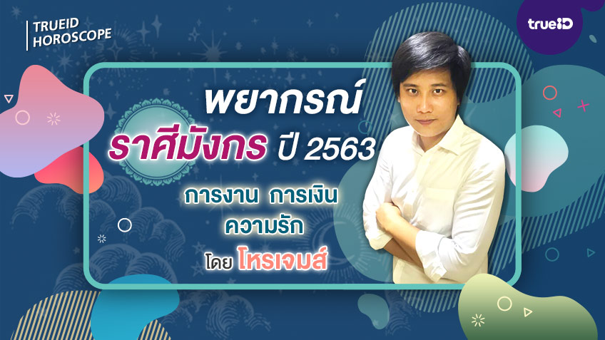 พยากรณ์ดวงชะตาราศีมังกร ปี 2563 การงาน การเงิน ความรัก ดวงสุขภาพ โดย โหรเจมส์