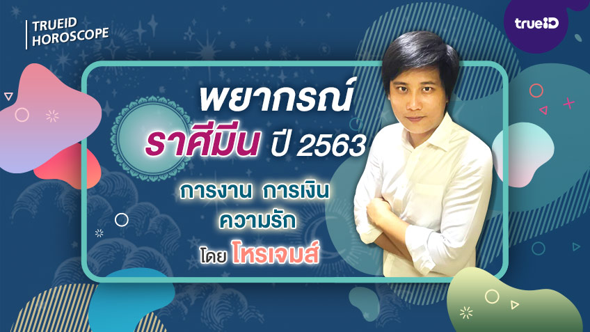 พยากรณ์ดวงชะตาราศีมีน ปี 2563 การงาน การเงิน ความรัก ดวงสุขภาพ โดย โหรเจมส์