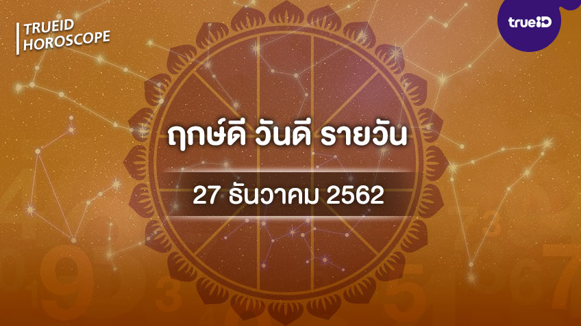 ฤกษ์ดีวันนี้ ประจำวันศุกร์ที่ 27 ธันวาคม 2562 ออกรถ เดินทาง แต่งงาน ขึ้นบ้านใหม่ วันไหนดี ที่เดียวครบ!