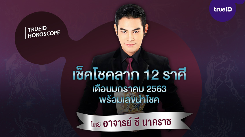 เช็คโชคลาภ 12 ราศี เดือนมกราคม 2563 พร้อมเลขนำโชค โดย อาจารย์ ซี นาคราช