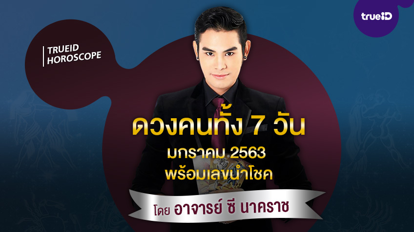 ดวงคนทั้ง 7 วัน เดือนมกราคม 2563 พร้อมเลขนำโชค โดย อาจารย์ ซี นาคราช