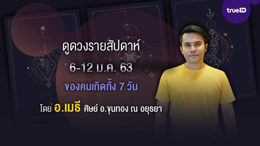 ดูดวงไพ่ยิปซีรายสัปดาห์ ช่วงวันที่ 6-12 ม.ค. 63 โดย อ.เมธี ศิษย์ อ.ขุนทอง ณ อยุธยา
